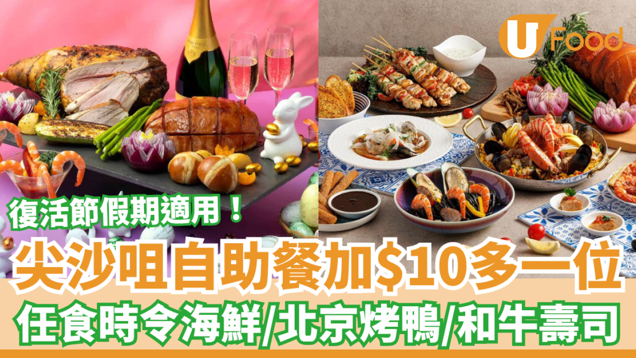 尖沙咀美麗華酒店Yamm自助餐加$10多一位！任食海鮮＋北京烤鴨＋和牛壽司／附復活節優惠攻略