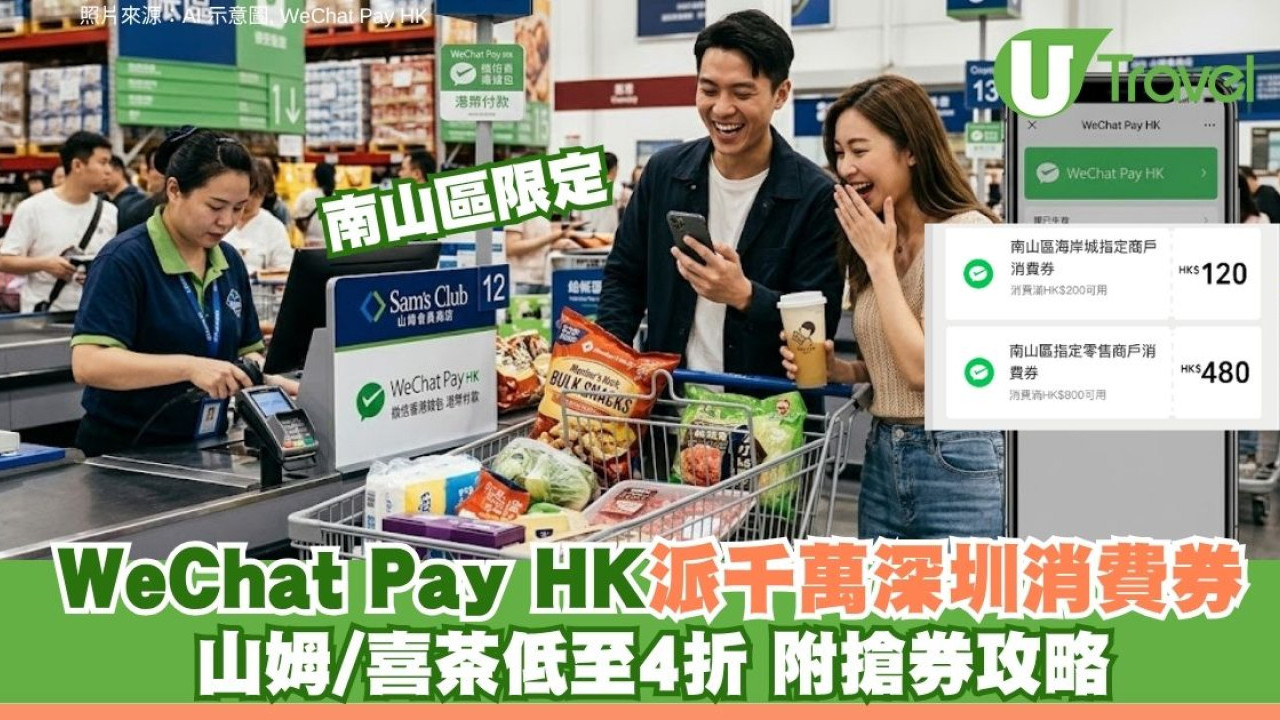 4月長假必搶！WeChat Pay HK派千萬深圳南山消費券 山姆/喜茶低至4折 附領取方法教學