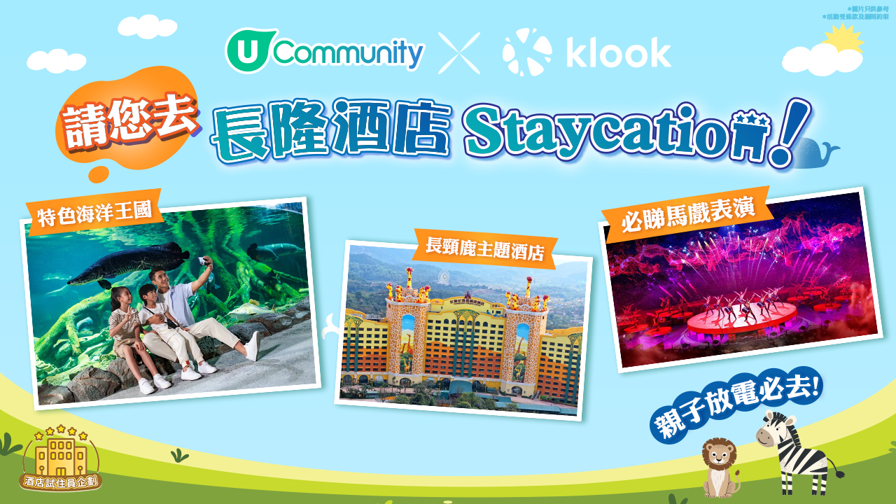 【酒店試住員企劃🎪】請您去長隆酒店Staycation！