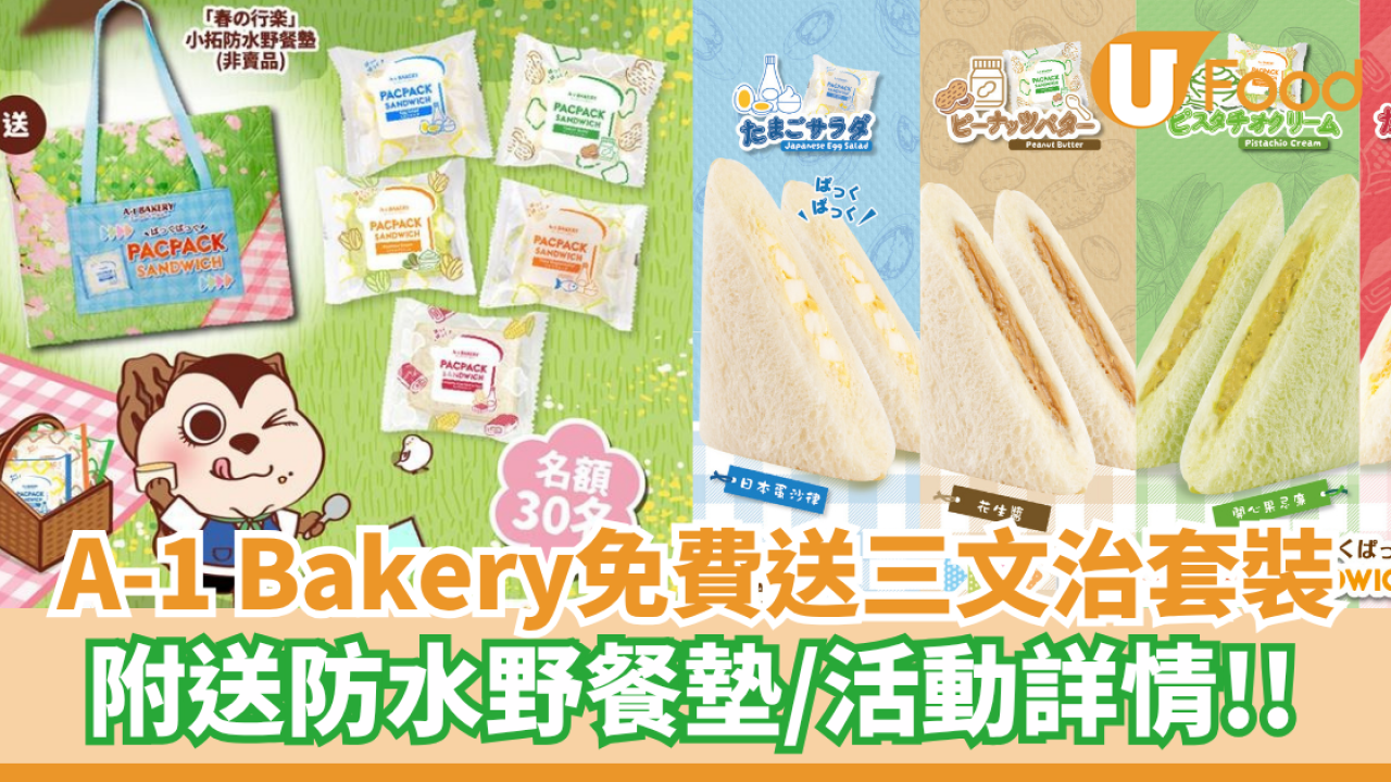 A-1 Bakery免費送三文治套裝 只需3步！附送小拓防水野餐墊