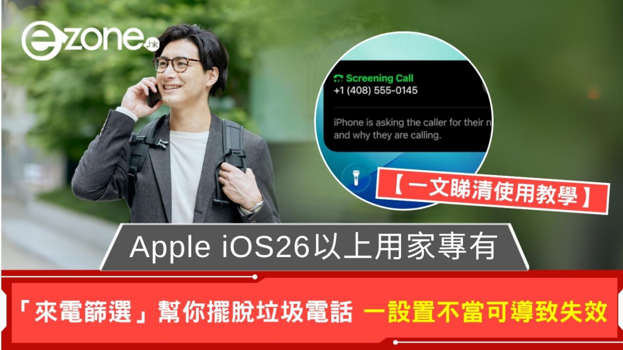 必學秘技Apple超正功能「來電篩選」幫你擺脫垃圾電話!但一設置錯誤可致失效