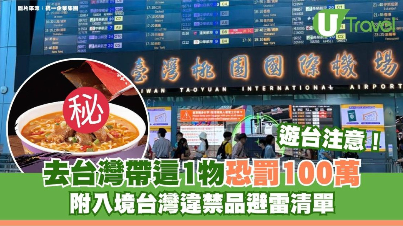 遊台注意｜去台灣帶這1物恐罰100萬！附入境台灣違禁品避雷清單