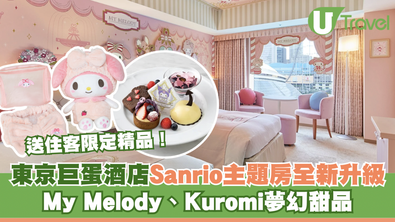 東京巨蛋酒店Sanrio主題房全新升級！My Melody、Kuromi夢幻甜品＋住客限定精品