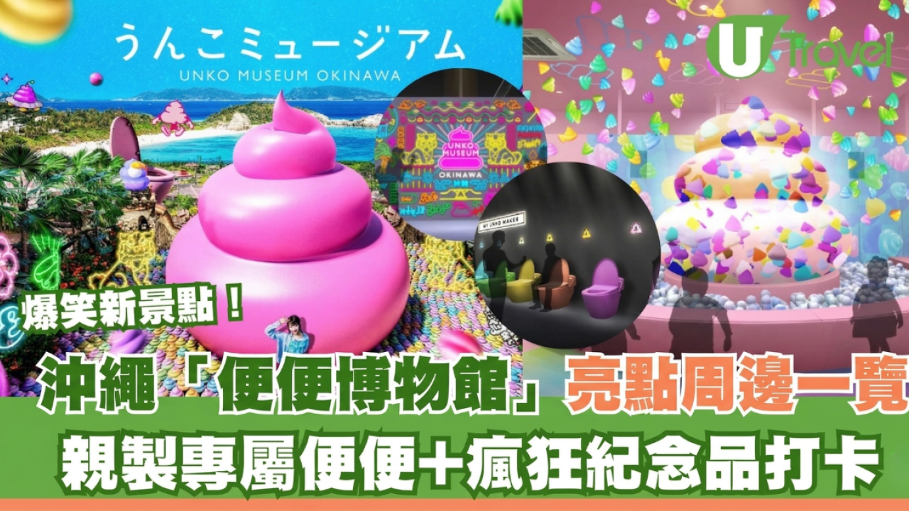 沖繩「便便博物館」爆笑亮點周邊一覽！親製專屬便便+瘋狂紀念品打卡