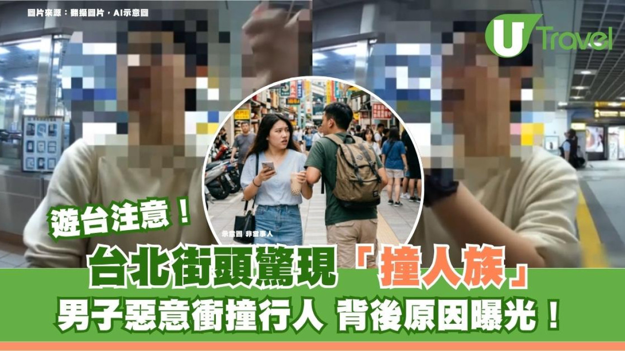 遊台注意｜台北街頭驚現「撞人族」男子惡意衝撞行人背後原因曝光！