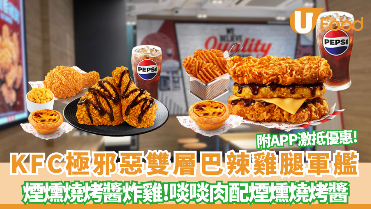 KFC極邪惡「雙層巴辣雞腿軍艦」霸氣回歸 啖啖肉配煙燻燒烤醬 (附APP激抵優惠)
