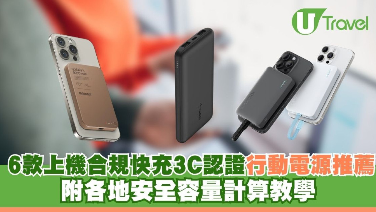 旅遊尿袋推薦2026｜6款上機合規快充3C認證行動電源 附各地安全容量計算教學