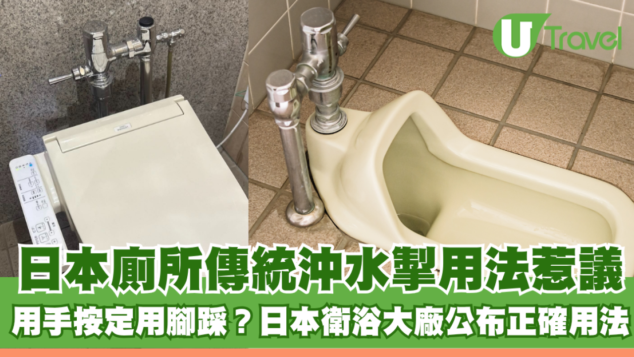 日本廁所傳統沖水掣用法惹熱議！用手按定用腳踩？日本衛浴大廠公布正確用法