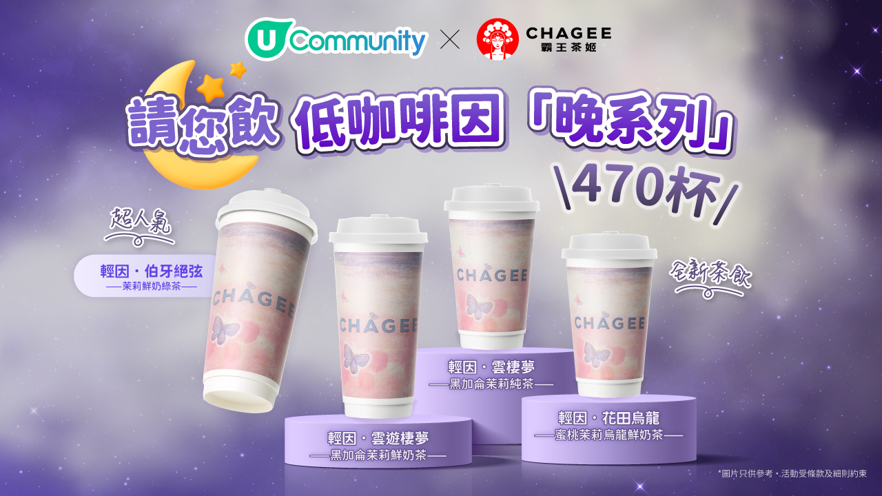 請您飲！霸王茶姬低咖啡因「晚系列」470 杯！