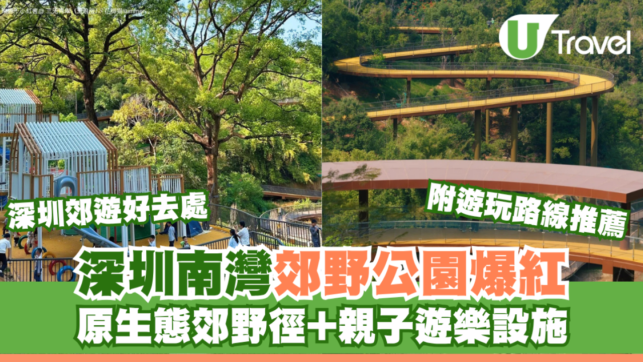 深圳郊遊好去處｜深圳南灣郊野公園未開先紅！原生態郊野徑+親子遊樂設施