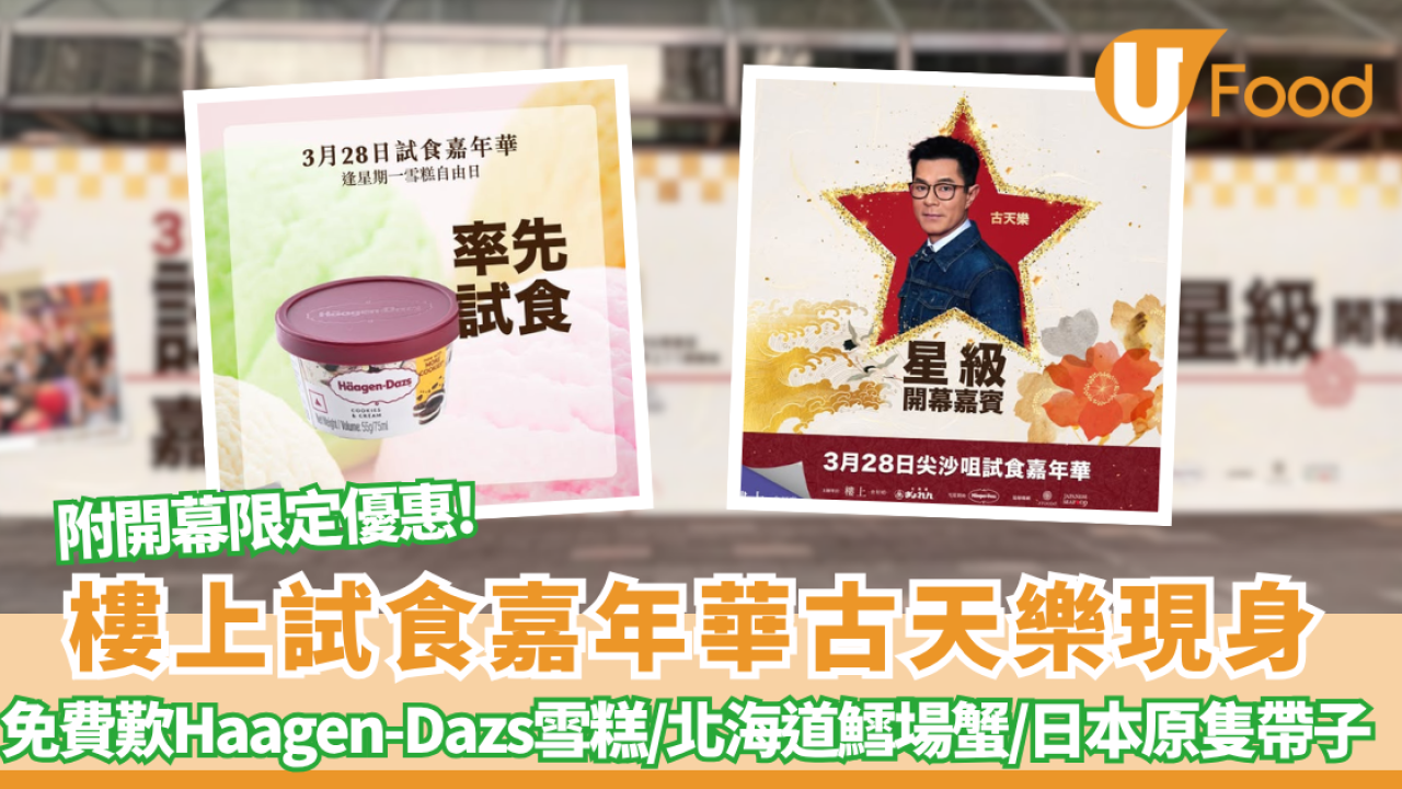 樓上試食嘉年華 免費歎Haagen-Dazs雪糕/北海道鱈場蟹/日本原隻帶子！古天樂現身 (附登記連結)