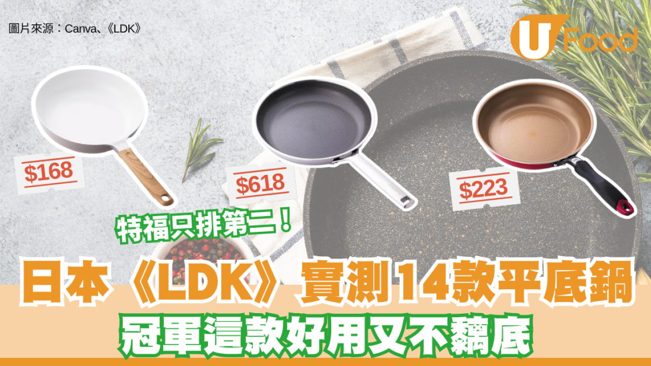 【平底鍋推介】日本《LDK》實測14款平底鍋！特福T-fal屈居第二 冠軍這款好用又不黐底