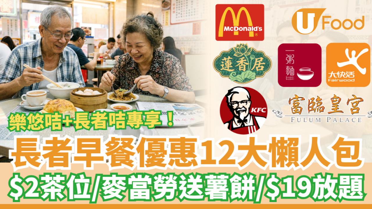 長者優惠早餐全港12大懶人包！麥當勞送薯餅＋$19放題＋酒樓$2茶位／持樂悠咭、長者咭尊享