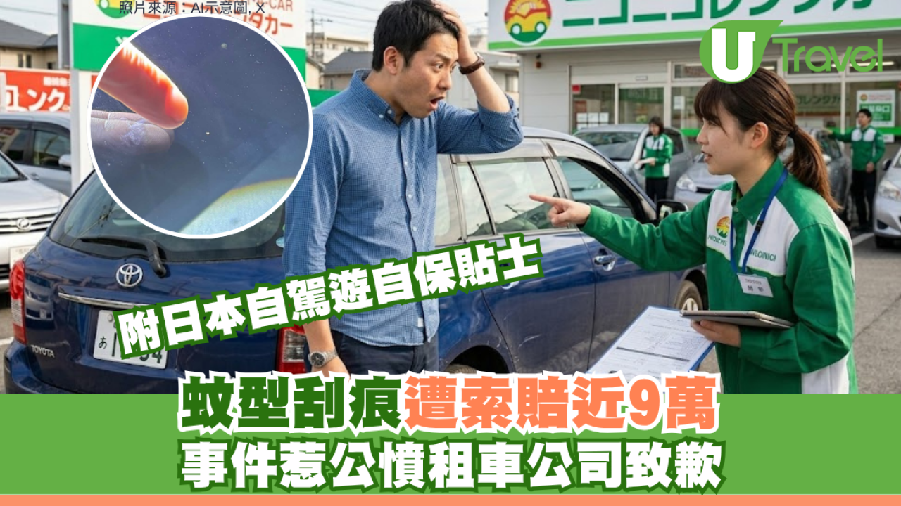 日本自駕遊注意｜蚊型刮痕遭索賠近9萬円！事件惹公憤租車公司致歉