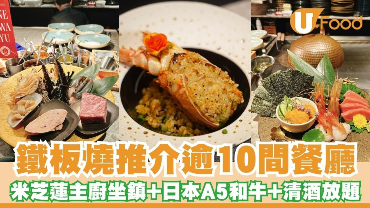 鐵板燒推介逾10間餐廳 米芝蓮主廚坐鎮＋日本A5和牛＋清酒放題
