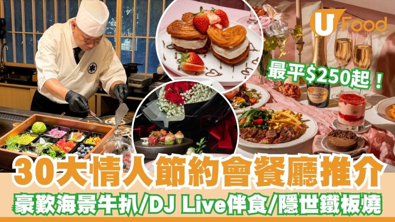 情人節餐廳平價2026︱30大情人節約會餐廳推介最平$250起！豪歎Morton’s海景牛扒/Honjo黑白大廚菜式