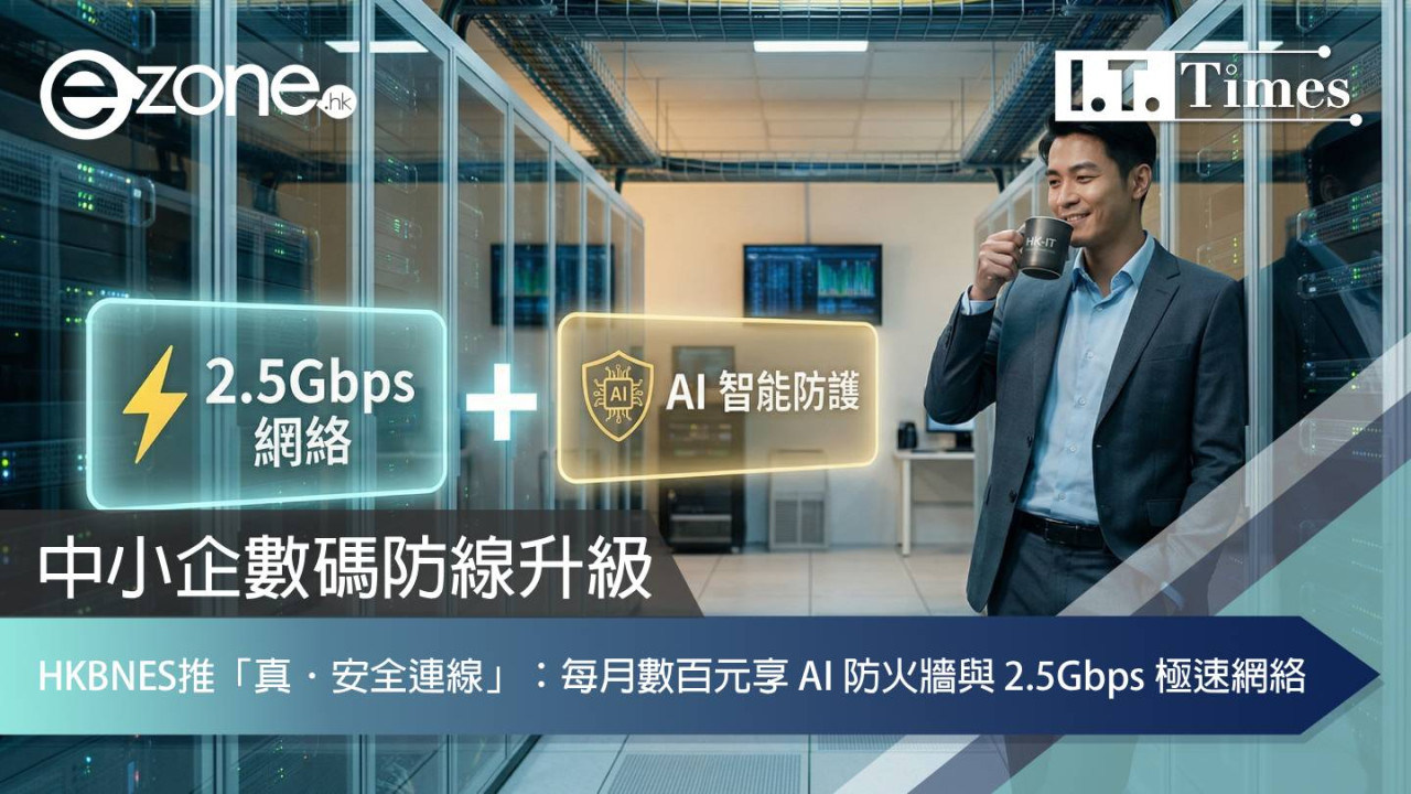 中小企數碼防線升級！香港寬頻企業方案推「真．安全連線」：每月數百元享 AI 防火牆與 2.5Gbps 極速網絡