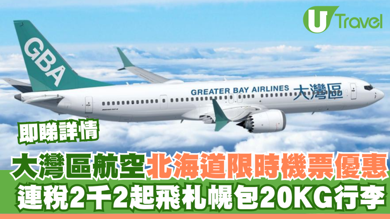 大灣區航空GBA北海道限時機票優惠！連稅2千2起飛札幌包20KG行李