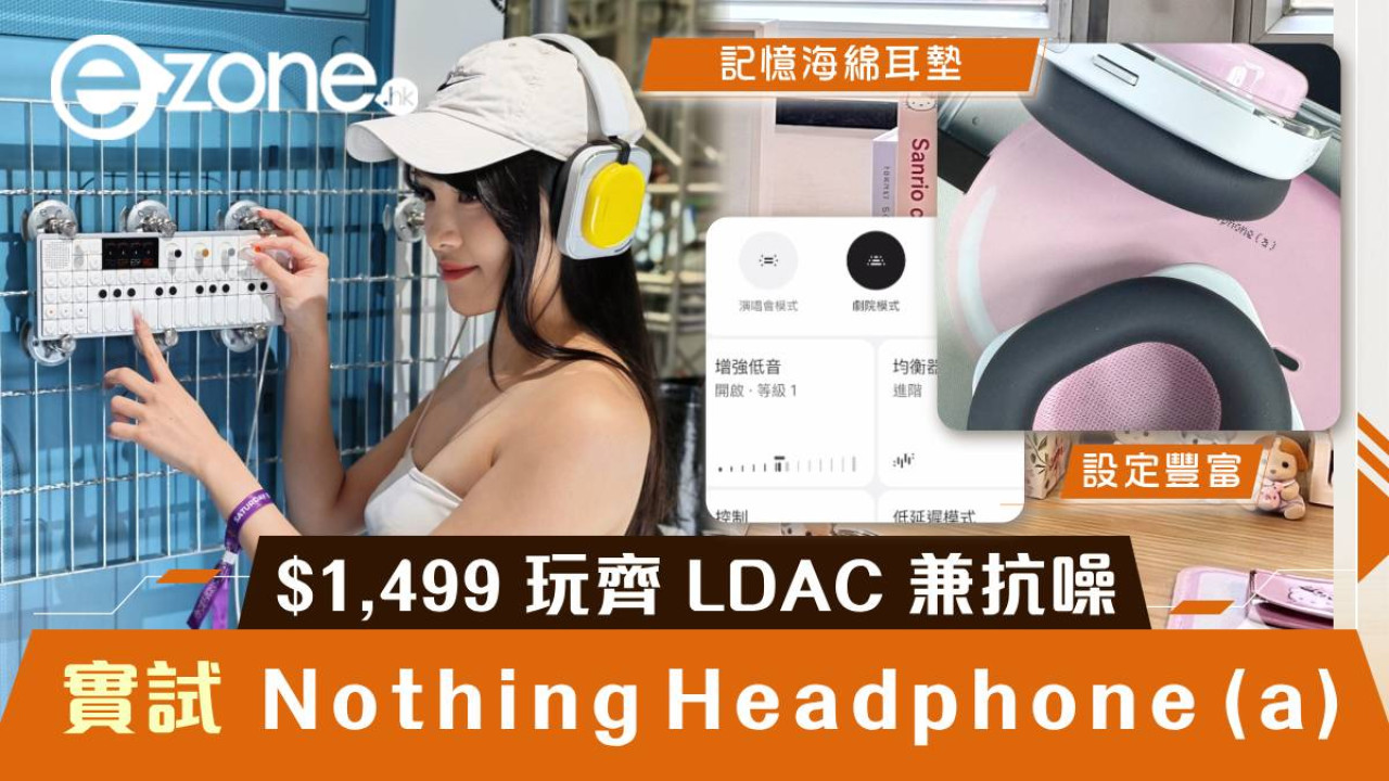 充 1 次電聽足個半月！實測 Nothing Headphone (a)「135 小時」怪物級續航：HK$1,499 玩齊 LDAC 兼抗噪