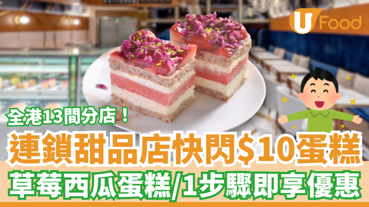 連鎖甜品店$10蛋糕快閃優惠！招牌草莓西瓜蛋糕／教你1招即時換領 (分店地址一覽)