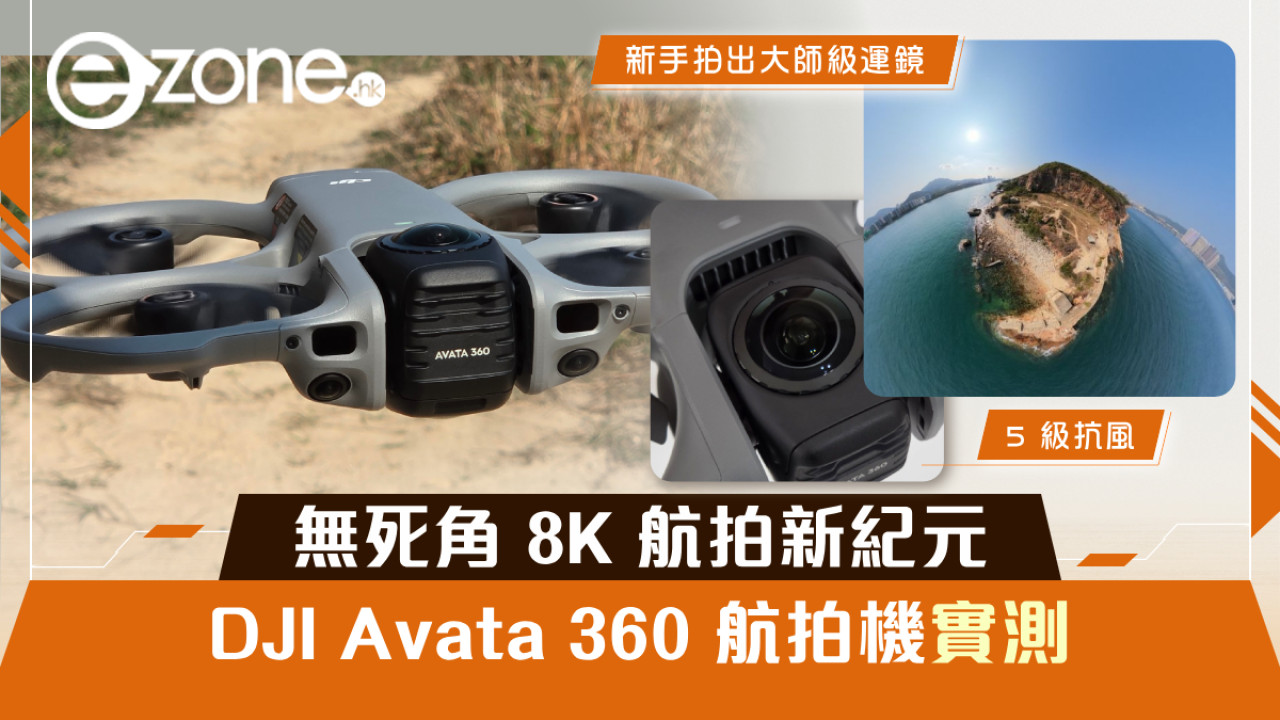 DJI Avata 360 8K HDR 全景航拍機實測!一次飛行提取無限視角‧新手也可拍出大師級運鏡!