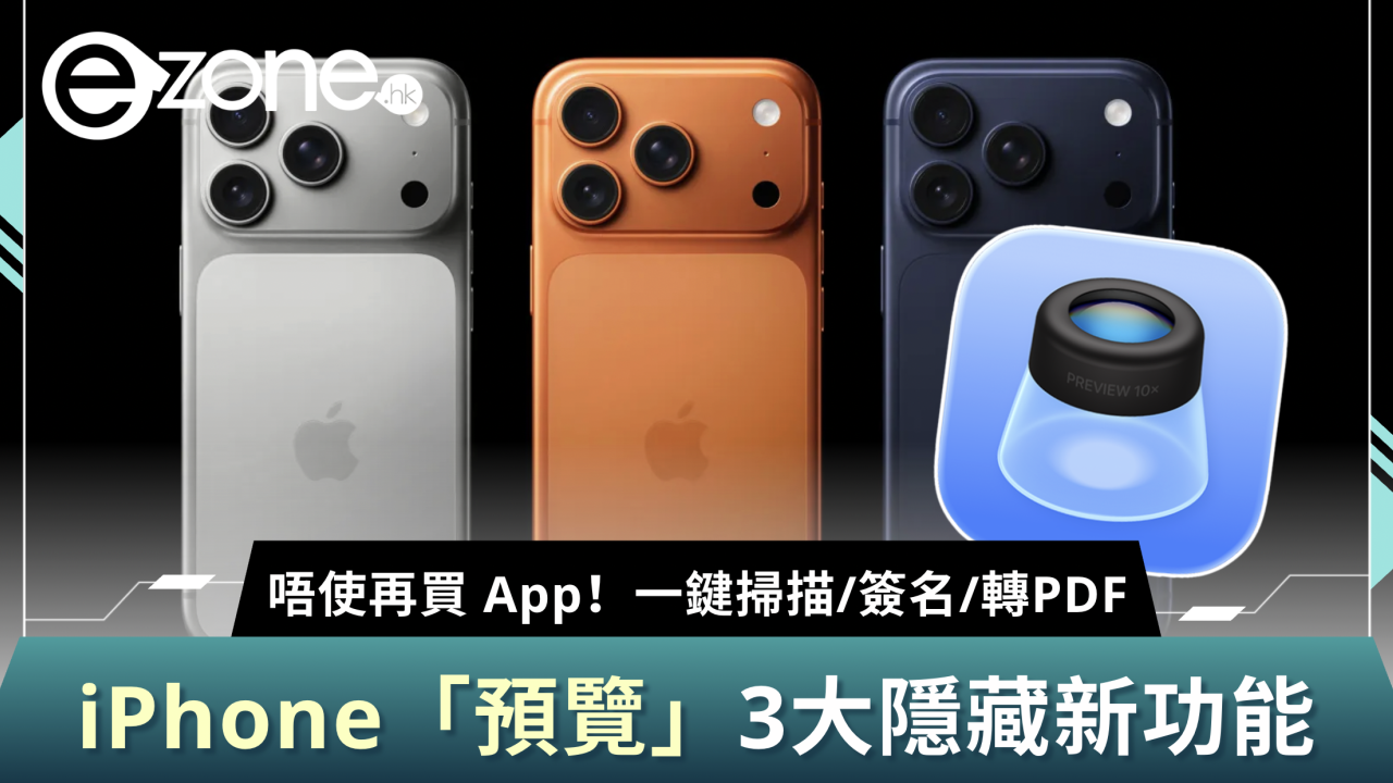 唔使再買App！iPhone「預覽」3 大隱藏功能！一鍵掃描、簽名、轉PDF攻略