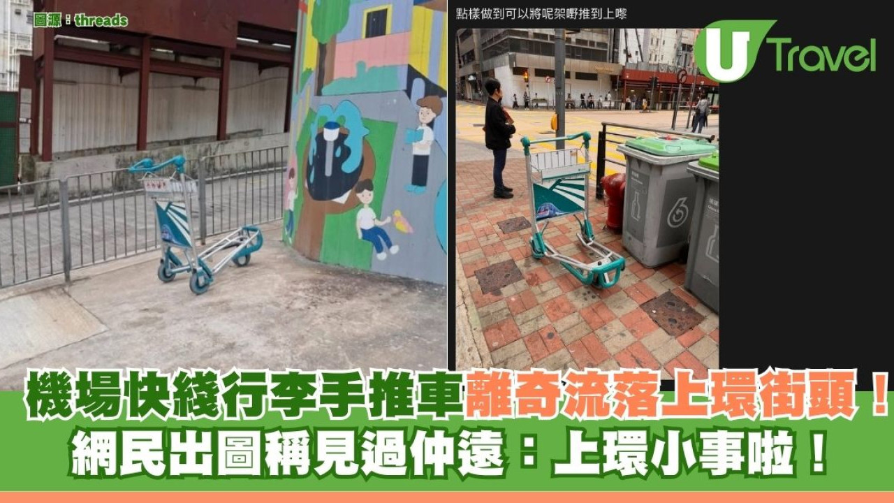 機場快綫行李手推車離奇流落上環街頭！ 網民出圖稱見過仲遠：上環小事啦！