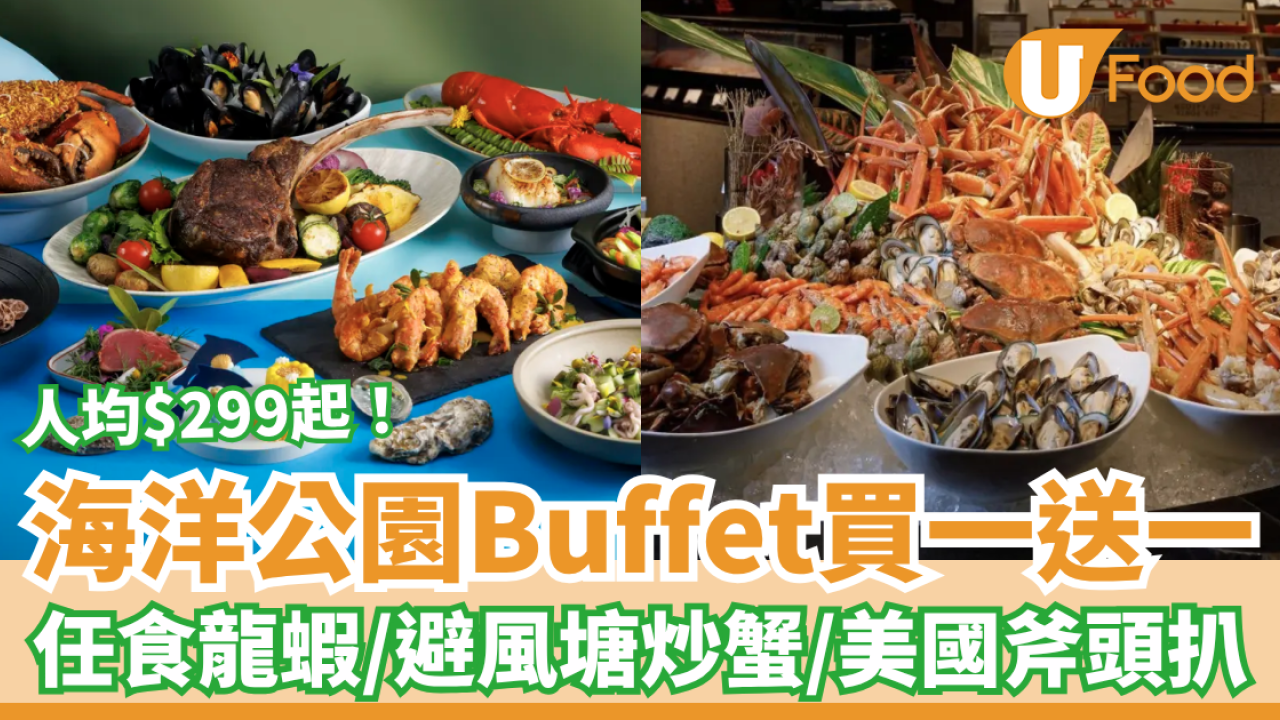 海洋公園萬豪酒店自助餐買一送一！半價$299起任食3.5小時／龍蝦＋避風塘炒蟹＋美國斧頭扒 (附搶購連結)
