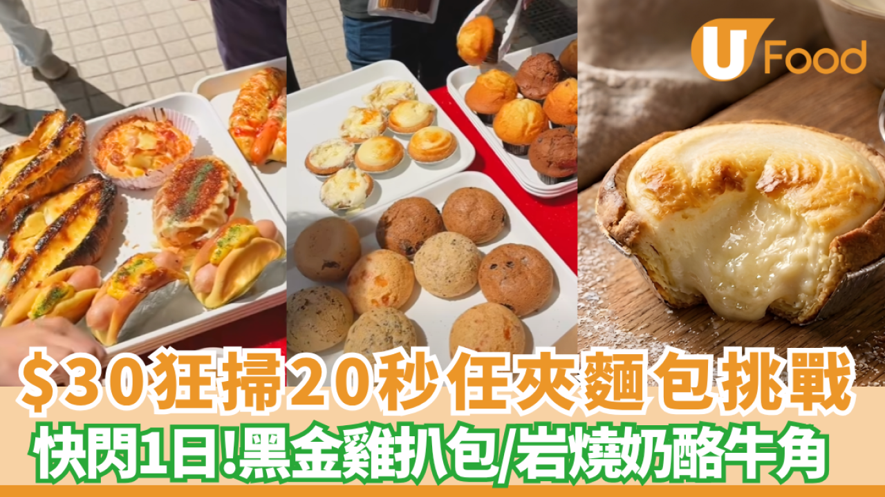 麵包優惠｜$30狂掃20秒任夾麵包挑戰  人氣包店首登啟德AIRSIDE市集 (附報名詳情)