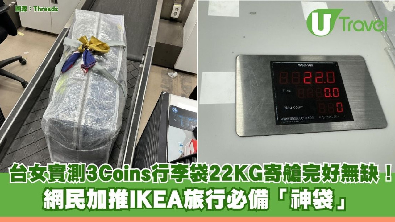 台女實測3Coins行李袋22KG寄艙完好無缺！網民加推IKEA旅行必備「神袋」