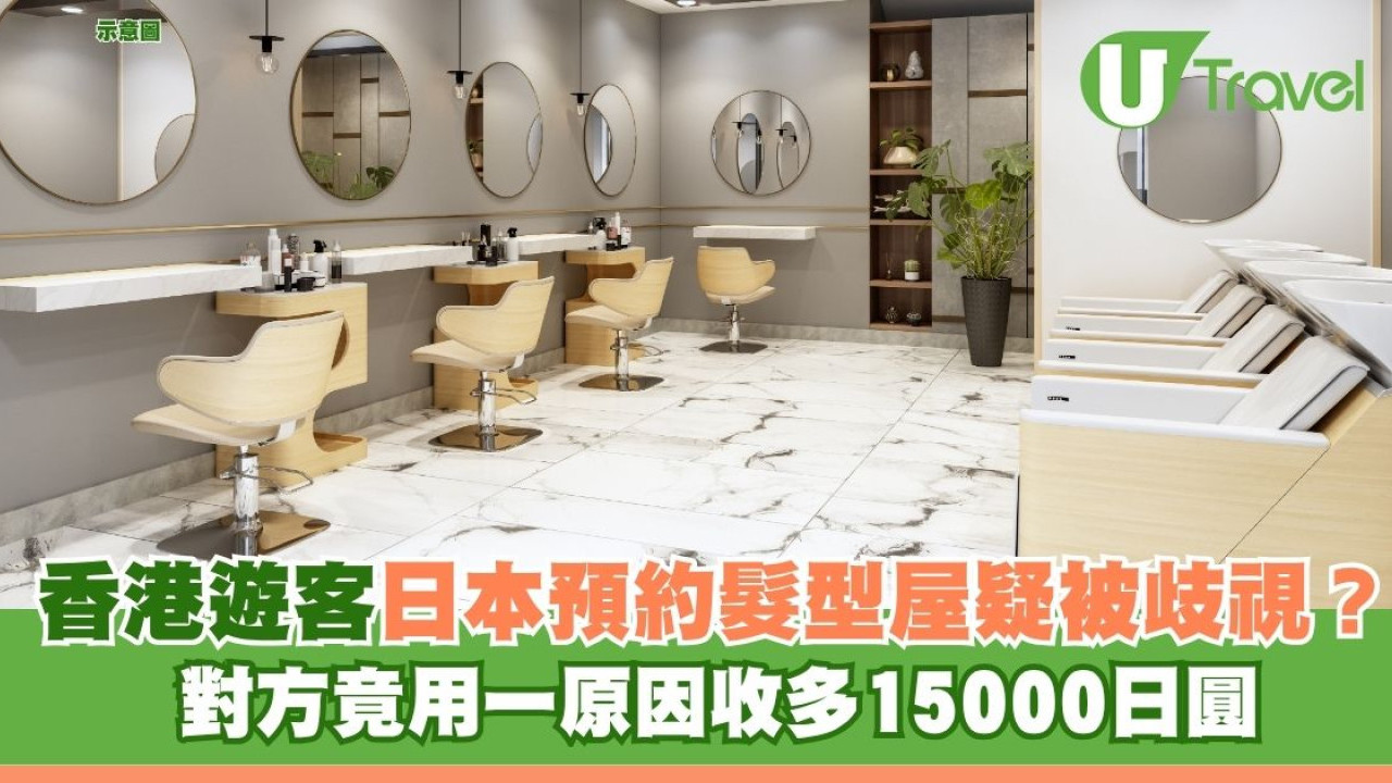 香港遊客日本預約髮型屋疑被歧視？ 對方竟用一原因收多15000日圓