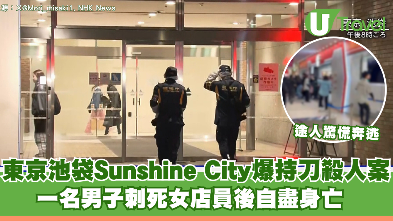 東京Sunshine City爆持刀殺人案 男子刺傷店員後自殺 