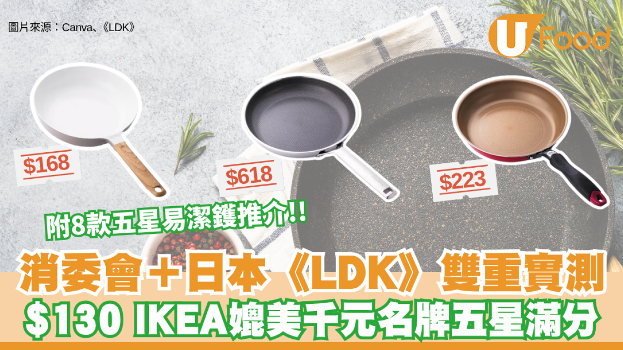 【易潔鑊推介】消委會＋日本《LDK》雙重實測！$130 IKEA媲美千元名牌 特福屈居第二？