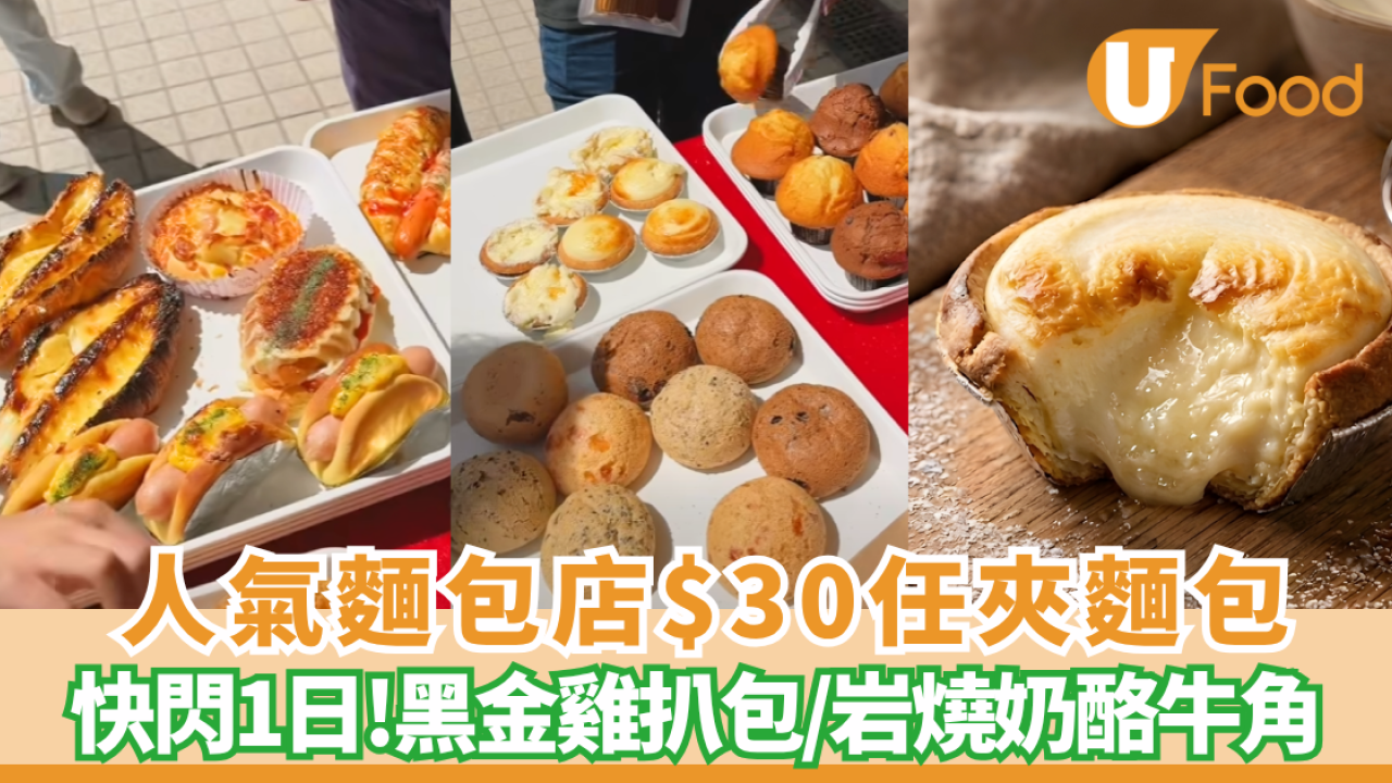 麵包優惠｜$30任夾麵包挑戰  人氣包店首登啟德AIRSIDE市集 (附報名詳情)