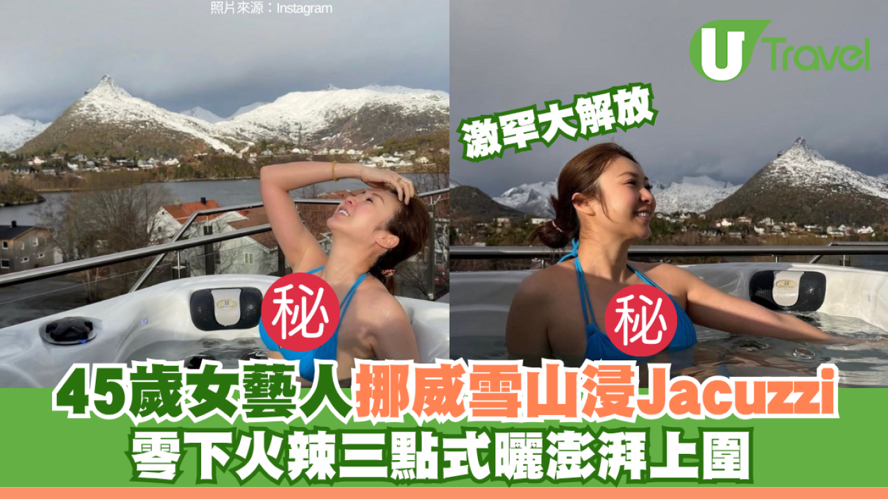 莊思敏挪威雪山浸Jacuzzi派福利！零下火辣三點式曬澎湃上圍