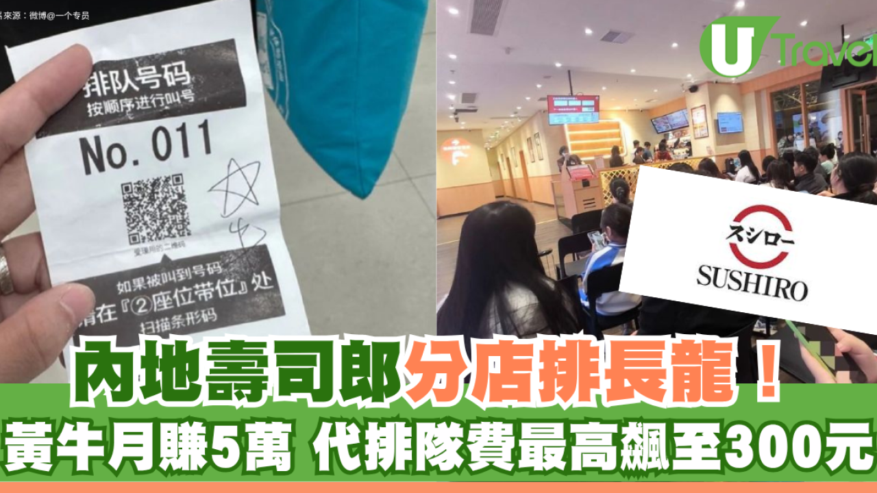 內地壽司郎分店排長龍！黃牛月賺5萬 代排隊費最高飆至300元