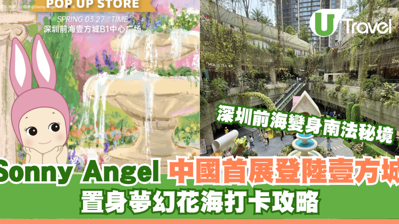 深圳前海變身南法秘境！Sonny Angel 中國首展登陸壹方城　置身夢幻花海打卡攻略