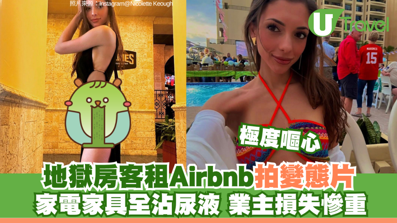 地獄房客租Airbnb拍變態片 家電家具全沾尿液 業主損失慘重