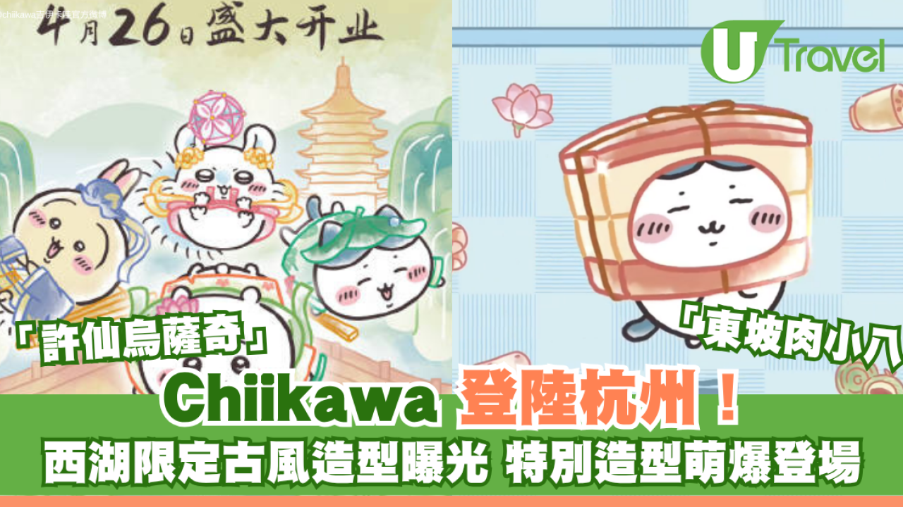 Chiikawa登陸杭州！西湖限定古風造型曝光 許仙Usagi、東坡肉小八萌爆登場