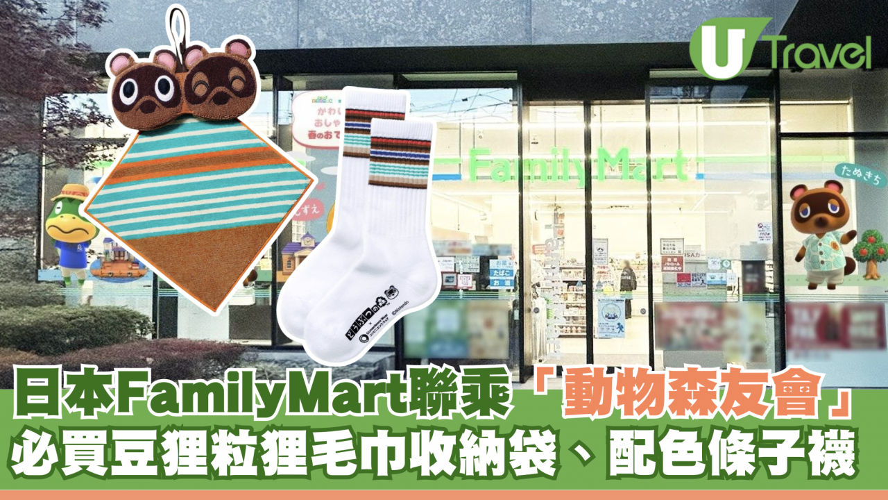 日本FamilyMart聯乘「動物森友會」限定系列｜必買豆狸粒狸毛巾收納袋、配色條子襪