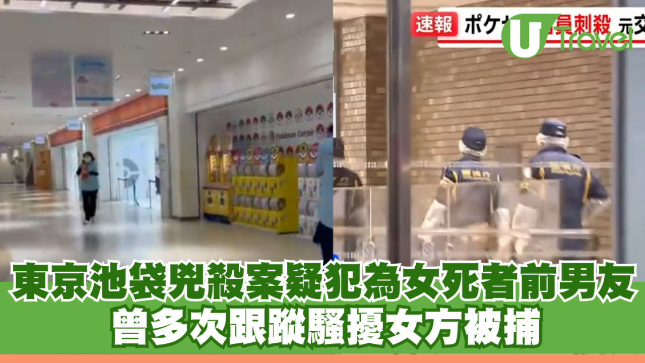 東京池袋兇殺案｜疑犯為女死者前男友 曾多次跟蹤騷擾女方被捕