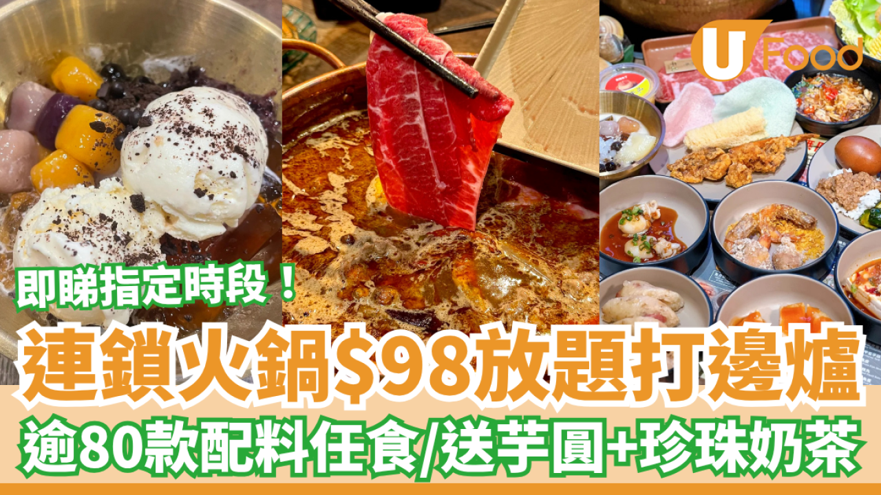 連鎖火鍋店$98打邊爐放題！任食逾80款配料＋珍珠奶茶＋芋圓／即睇指定優惠時段