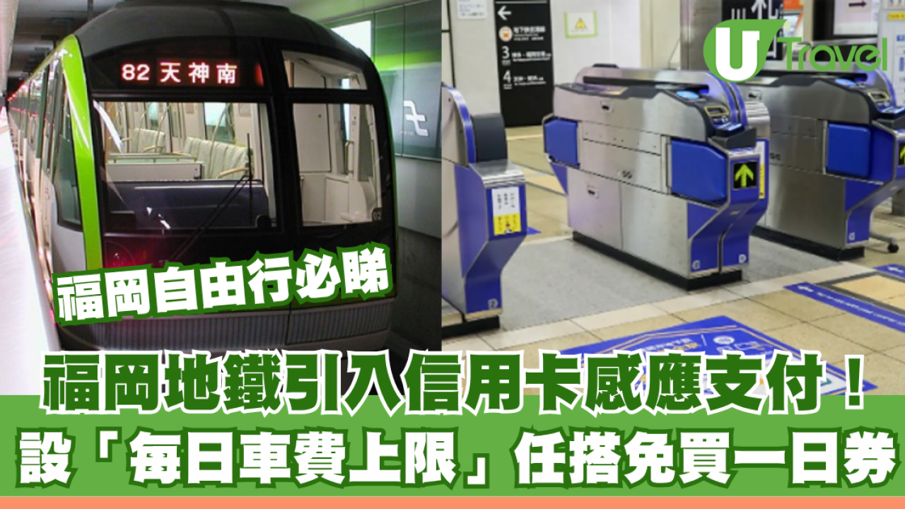 福岡自由行必睇｜地鐵引入信用卡感應支付！設「每日車費上限」任搭免買一日券