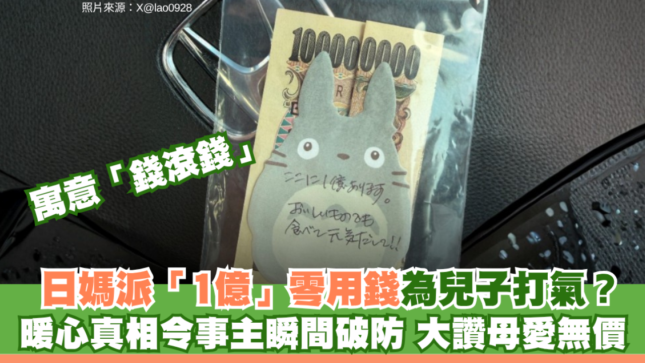 日男遇低潮獲母親塞「1億日圓」零用錢 龍貓便條寫暖心字句感動百萬網民