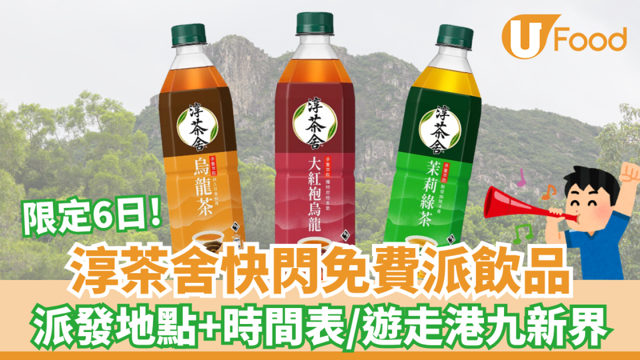 淳茶舍快閃免費派飲品 派發地點+時間表/遊走港九新界