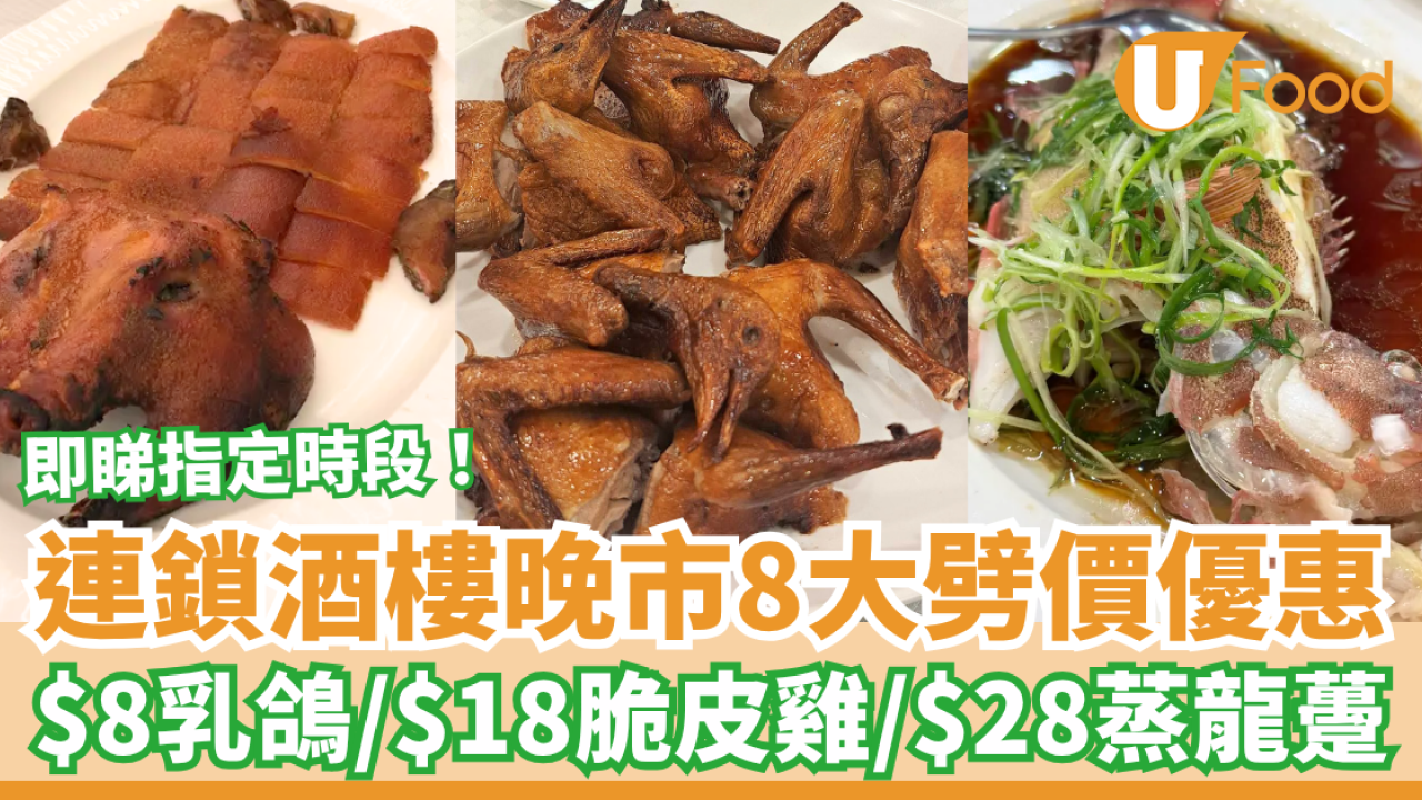 連鎖酒樓晚市8大優惠劈價！$8炸乳鴿＋$18脆皮雞＋$28蒸龍躉／指定優惠時段及分店
