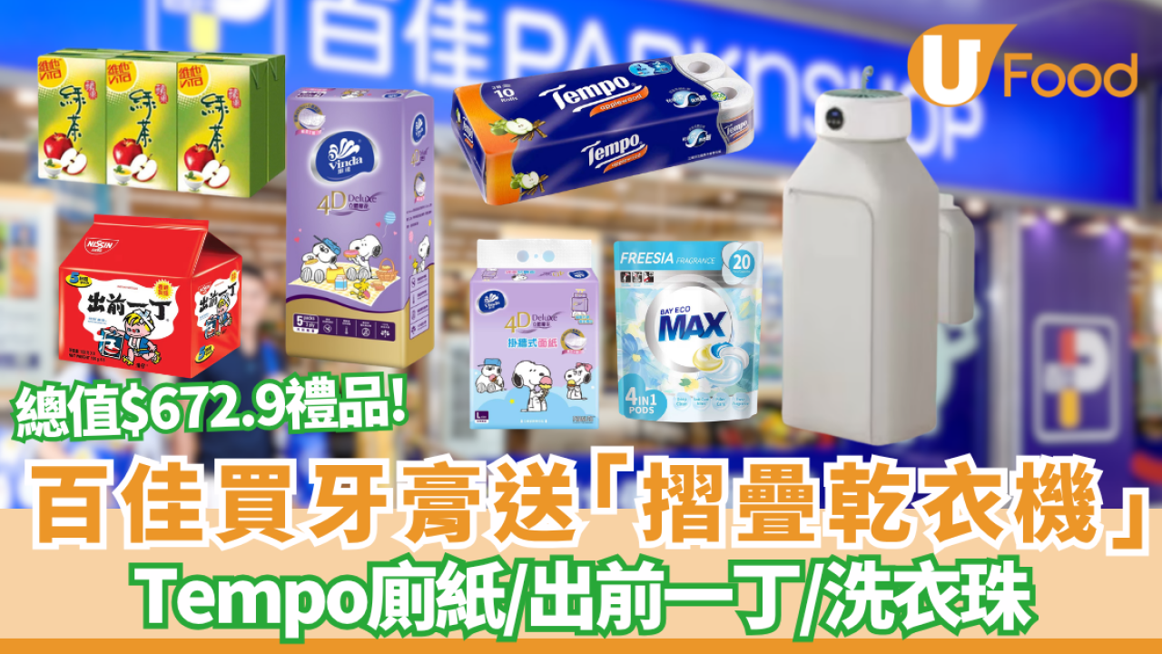 百佳優惠︱買牙膏送「摺疊乾衣機」/Tempo廁紙/出前一丁/洗衣珠 ! 門市狂掃7大日用品 (附掃貨攻略)