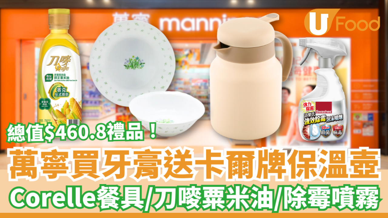 牙膏優惠｜萬寧買牙齦適送卡爾牌保溫壺！禮品總值$460.8連康寧餐具＋刀嘜粟米油＋除霉噴霧