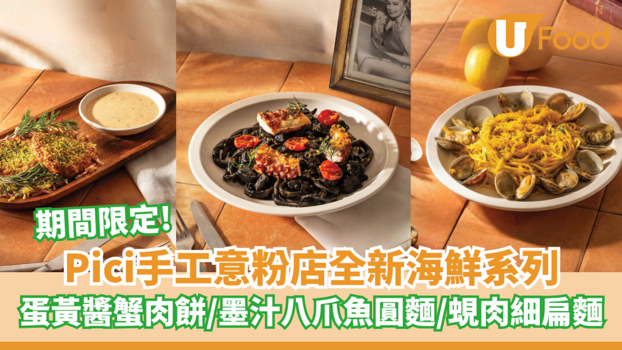 Pici手工意粉店全新限定海鮮Menu　蛋黃醬蟹肉餅/墨汁八爪魚圓麵/蜆肉烏魚子細扁麵