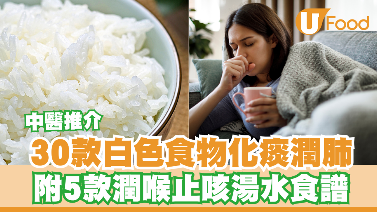 止咳方法｜中醫推介30款白色食物化痰潤肺！附5款潤喉止咳湯水食譜